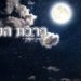 Quand lisons-nous la Bénédiction de la lune ?