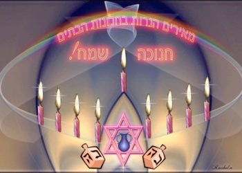 Ségoulot pendant Hannouka – Hébreu – Français – Phonétique