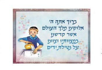 Nétilat Yadaïm pour les enfants et les bébés