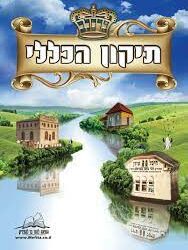 Tikoun Haklali en français et phonétique